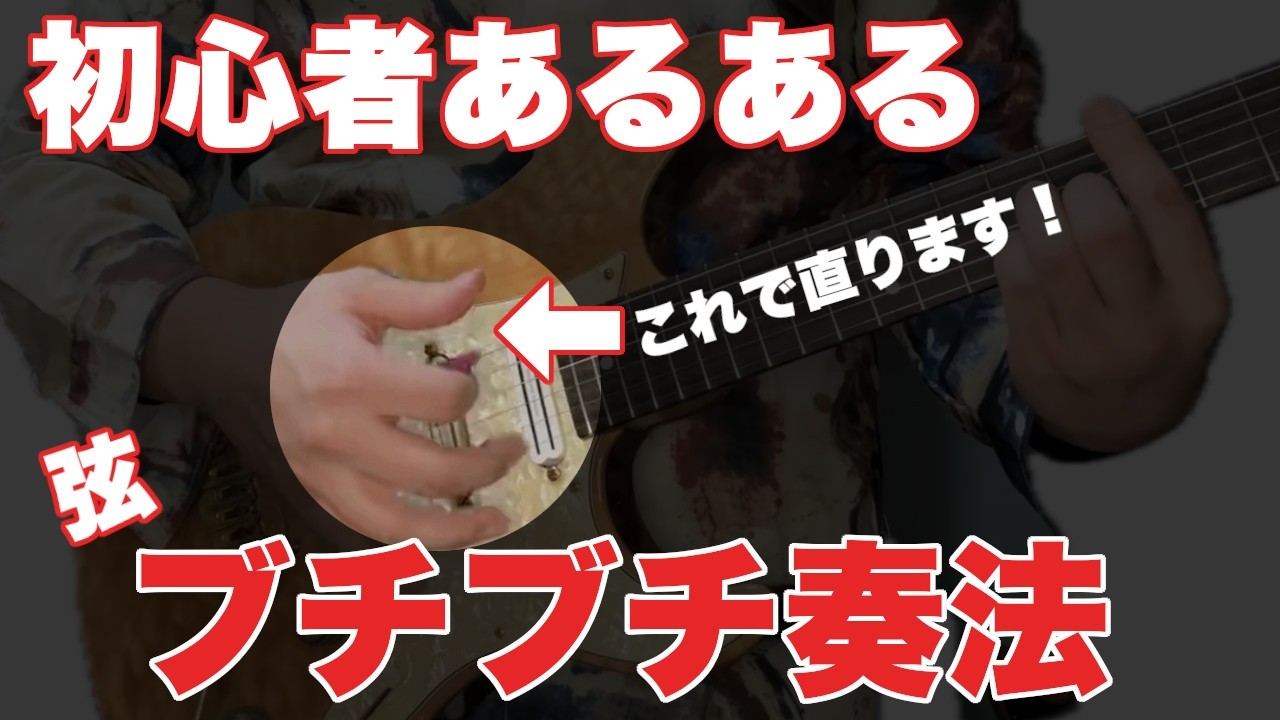 【初心者必見】ギターの弦がブチブチ切れる原因…実はピッキングだった！？【基礎、コツ】