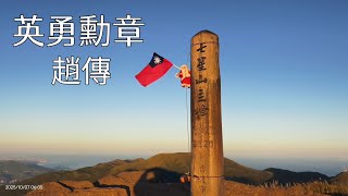 最美的國旗  七星山 日出 雲海    趙傳   英勇勳章     2025年 10月7日 星期二