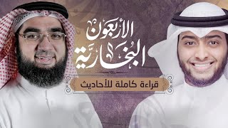 الأربعون البخارية | للشيخ حسن الحسيني | بصوت الشيخ أحمد النفيس image