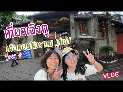 [Vlog] พาเที่ยวเฉิงตู เดินเล่นถนนคนเดินโบราณจิ๋นหลี่ Day 7