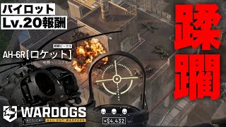 【100kill】パイロットLv20報酬の豆ヘリロケットやばすぎｗｗ【 WARDOGS ウォードッグス 】