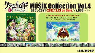 【試聴動画】挿入歌集「クラシカロイド MUSIK Collection Vol.4」12/13発売! #クラシカロイド