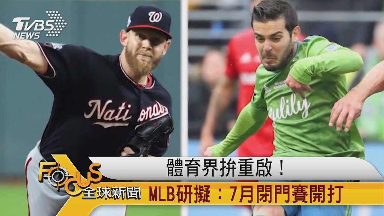 體育界拚重啟!MLB研擬:7月閉門賽開打