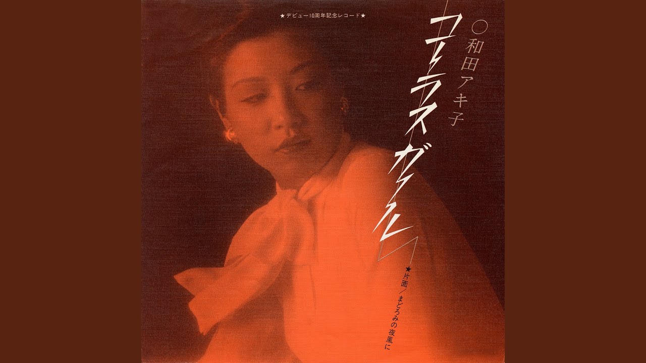 コーラスガール / 和田アキ子