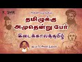 அக்னி வழங்கும் தமிழுக்கு அமுதென்று ப