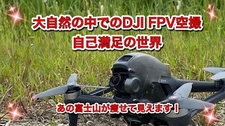 DJI FPV空撮　自己満足の動画の世界#DJI FPV#空撮#富士山#FPV