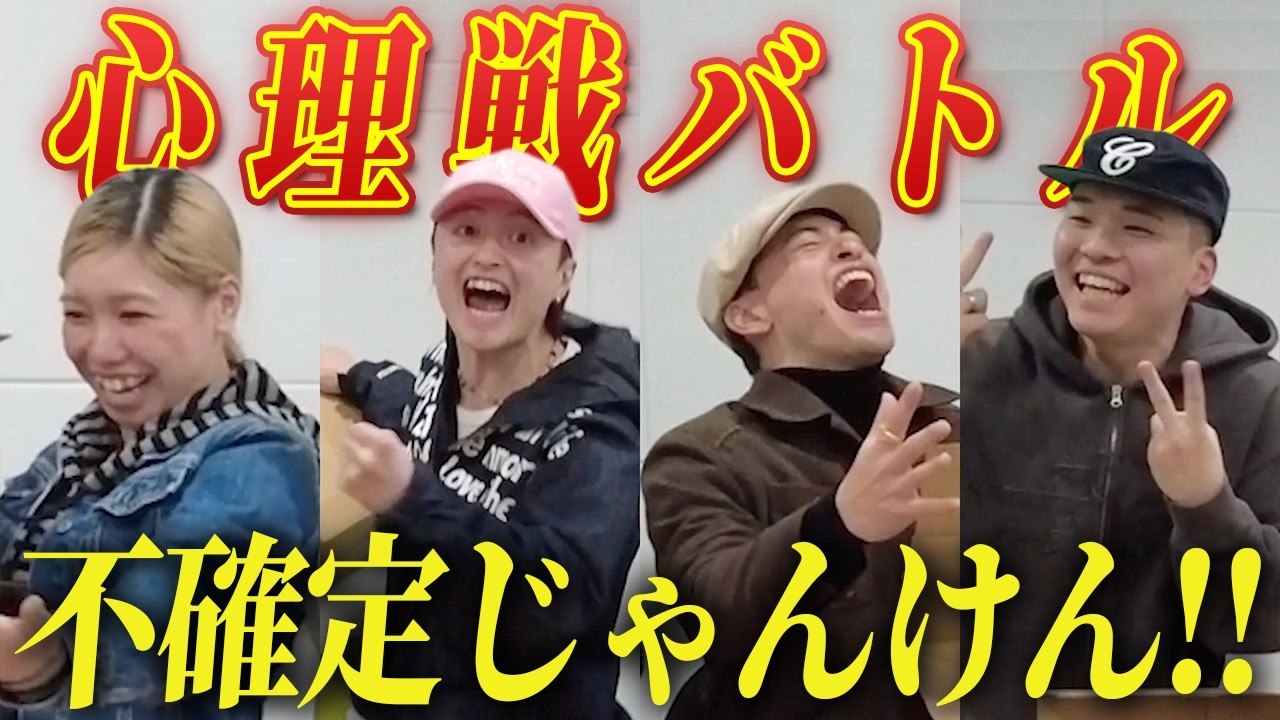 【心理戦】相手の心を読んでじゃんけんに勝つのは誰だ…！不確定じゃんけん