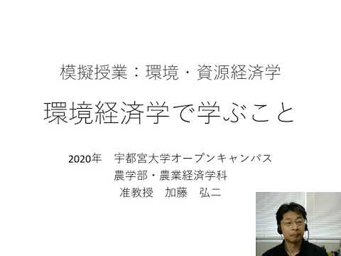 農学部農業経済学科　模擬授業「環境経済学で学ぶこと」加藤弘二