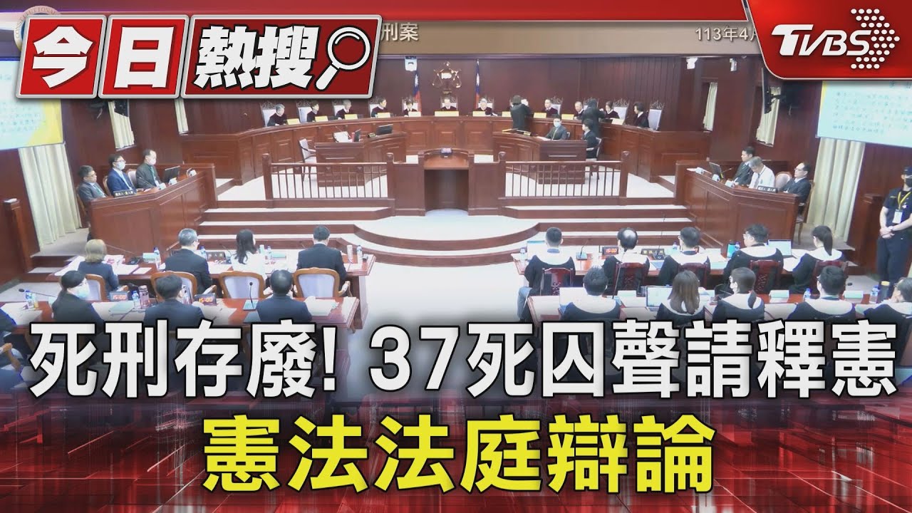 死刑存廢!37死囚聲請釋憲 憲法法庭辯論