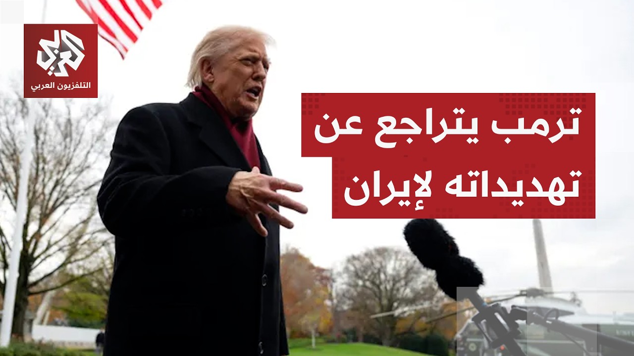 هدد بتفجيرها وحدد موعدا لذلك.. لماذا تراجع ترمب عن توجيه ضربات عسكرية لمحطات ?