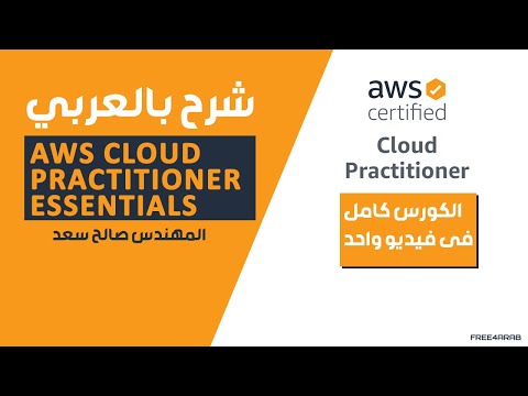 AWS Cloud Practitioner Essentials شرح بالعربي للمهندس صالح سعد