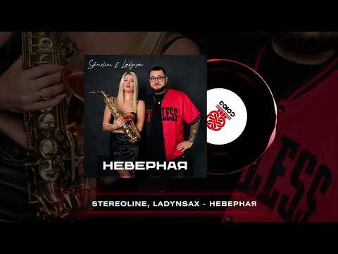 Stereoline, Ladynsax - Неверная (2025)