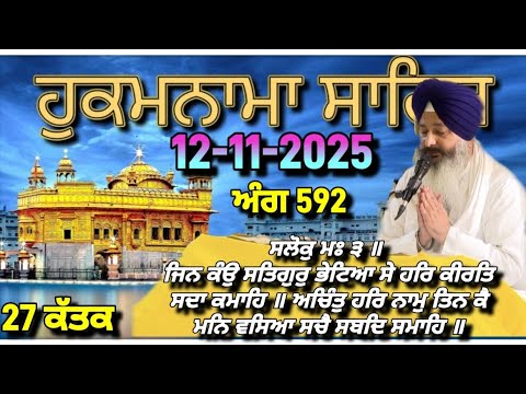 Today Hukamnama Sri Darbar Sahib Amritsar(12-11-2025)#hukamnama #hukamnamasahib #goldentemple #sgpc