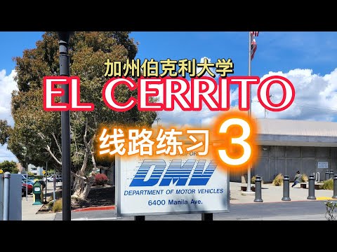 El Cerrito DMV the behind wheel driving test｜考試線路 模擬3｜加州柏克萊大學 路考｜California, Berkeley｜UCB