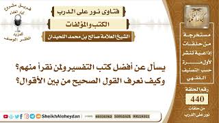 5545 - أفضل كتب التفسير كيف نعرف القول الصحيح من بين الأقوال؟ - نور على الدرب image