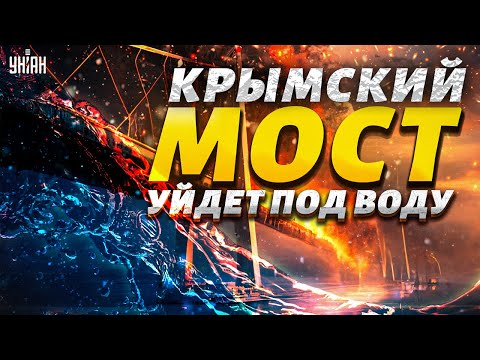 Крымский мост уйдет под воду! В России назвали ДАТУ УДАРА