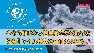 🎙️Ep.14｜今さら聞けない特典航空券の取り方【後編】｜マイル検索と価値の見極め🛩️