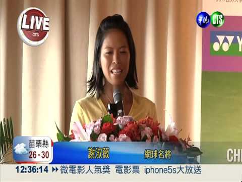 謝淑薇稱霸WTA返台 明年搶球后!