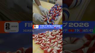 「ベーグル」第2弾◆3位決定戦《フランス×イングランド》19(日)総合＆BSP4K 午前5:45～ FIFAワールドカップ2026 | NHK | #shorts