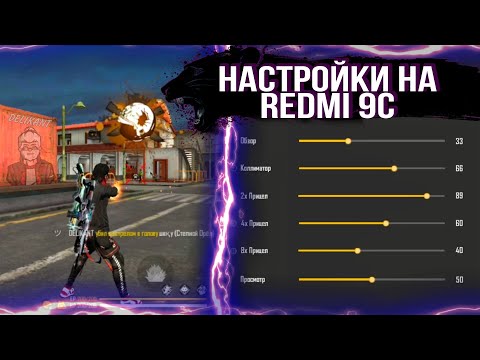 настройки на редми 9с фри фаер настройки на редми нот 9с фри фаер настройка чувствительности Дигл