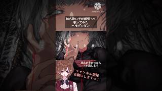 【18歳･iPhoneのみ】ヘモグロビン/内緒のピアス 歌ってみたby ちきぴー