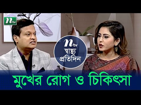 মুখের রোগ চিকিৎসা | EP 4292 | Shastho Protidin | স্বাস্থ্য প্রতিদিন