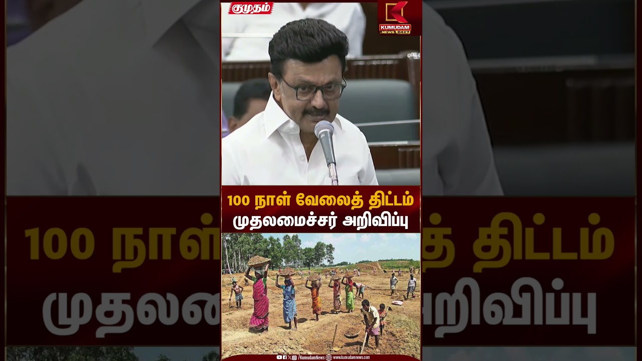 100 நாள் வேலைத்திட்டம் குறித்து முதல்வர் அறிவிப்பு..| Kumudam News