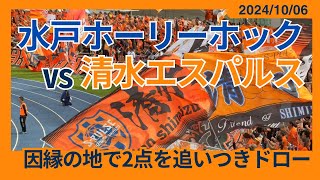 【因縁の地で2点差を追いつきドロー決着】2024/10/06 水戸ホーリーホック vs 清水エスパルス観戦記 #清水サポ水戸遠征