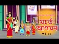 মর্তে আগমন কৈলাসে কেলেঙ্কারী পর্ব ২ Come