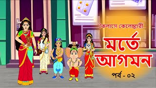 মর্তে আগমন | কৈলাসে কেলেঙ্কারী | পর্ব - ২ | Comedy Animation | Bangla Cartoon | Bengali Comics