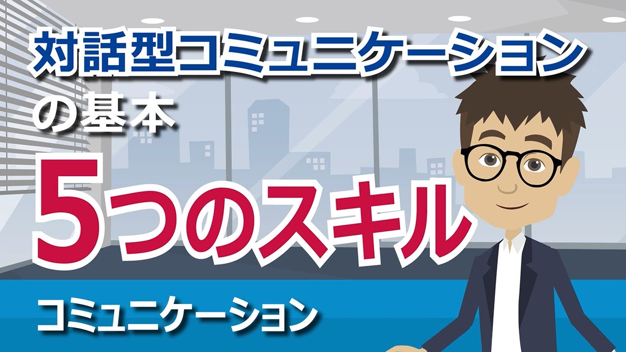 【対話型コミュニケーションの基本】5つのスキル