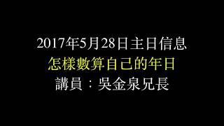 2017-05-28 主日信息~ 吳金泉兄長: 怎樣數算自己的年日