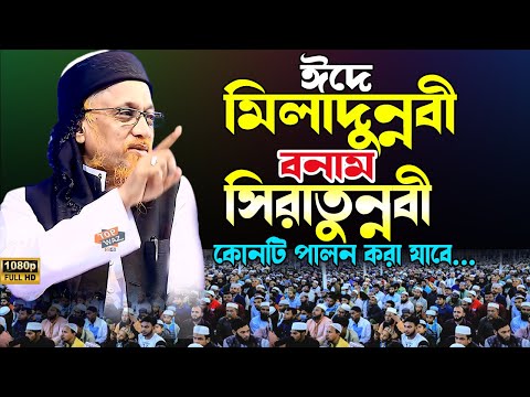 সিরাতুন্নবী উদযাপনে ইসলামের সুনির্দিষ্ট নীতিমালা – আল্লামা মাওলানা জুনায়েদ আল হাবিব