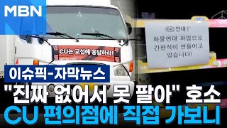 [자막뉴스] ＂진짜 없어서 못 팔아＂ 호소…CU 편의점에 직접 가보니 | 이슈픽