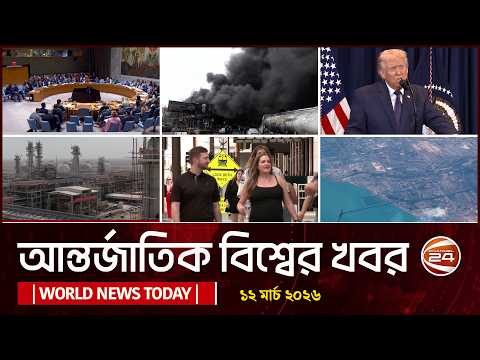 আজকের আন্তর্জাতিক খবর | 12 March 2026 | World News Today | International News Bangla | Channel 24