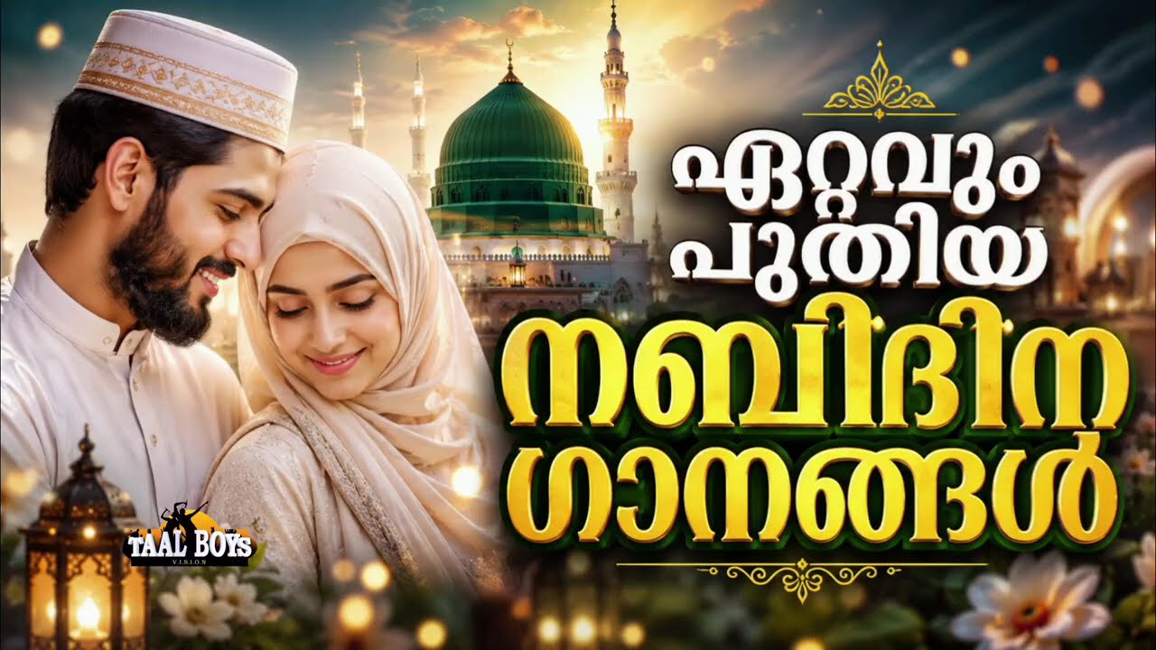 പതിനായിരങ്ങൾ നെഞ്ചിലേറ്റിയ നബിദിന ഗാനങ്ങൾ New Nabidina Song 2026