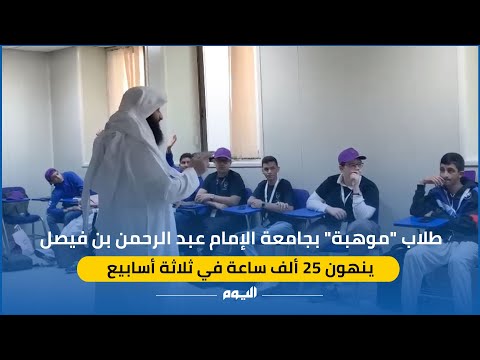 فيديو.. طلاب موهبة بجامعة الإمام عبد الرحمن بن فيصل ينهون 25 ألف ساعة