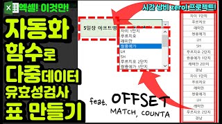 엑셀 이것만! 자동화! 함수로 다중 데이터 유효성 검사 표만들기! (feat. OFFSET, MATCH, COUNTA 함수)