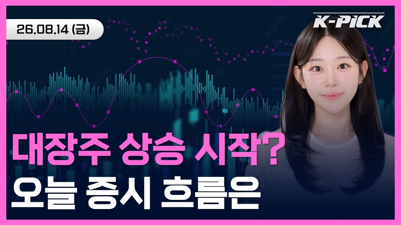 대장주의 상승장 시작? 오늘의 증시 흐름은? #shorts #shortslive