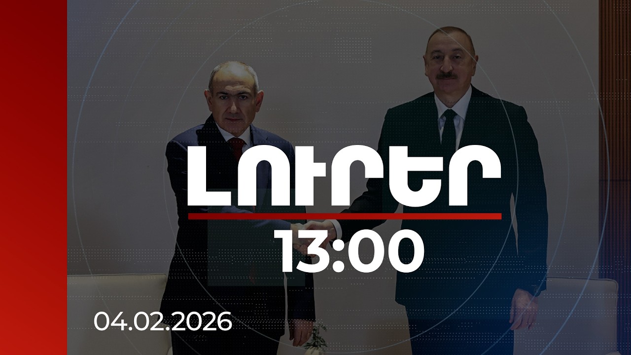Լուրեր 13։00 | Խաղաղության ամրապնդումից մինչև տնտեսական ծրագրեր․ Փաշինյան–Ալիև հանդիպում
