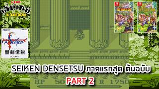[LIVE] เล่นฉลองครบรอบ 35 ปี เกม SEIKEN DENSETSU ภาคแรกสุด ต้นฉบับ PART 2 l เล่นเกมตามใจฉัน