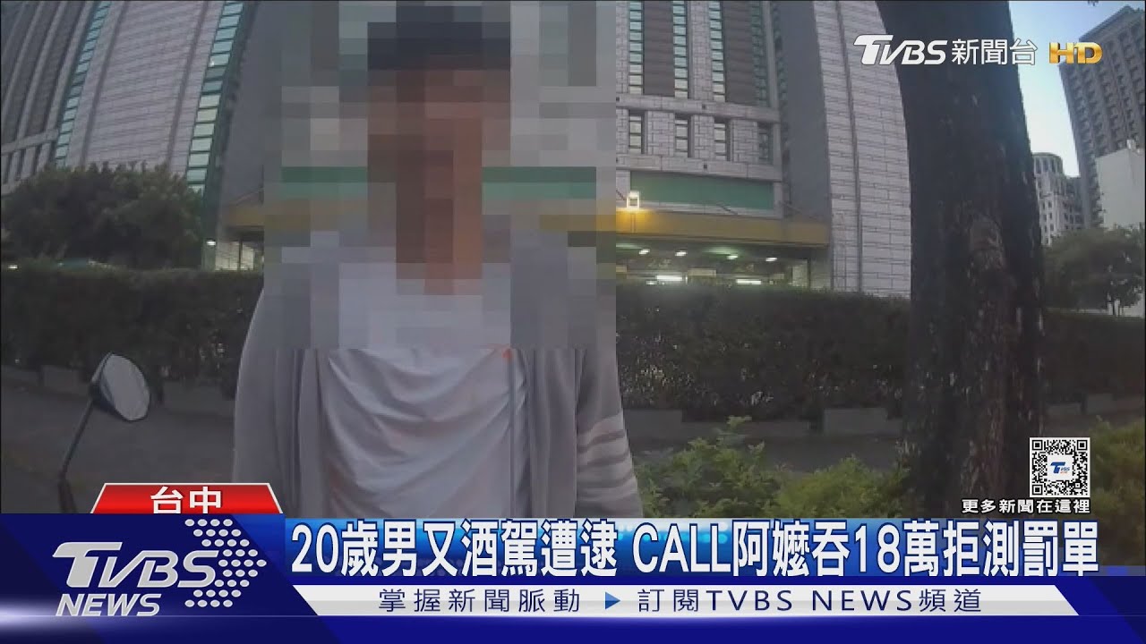 20歲男又酒駕遭逮!CALL阿嬤吞18萬拒測罰單
