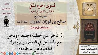 صورة ما حكم من تأخر عن صلاة الجمعة ولم يُدرك الخطبة؟ للشيخ صالح الفوزان
