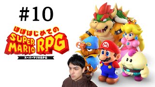 【#10 完結？】ほぼはじめてのスーパーマリオRPG