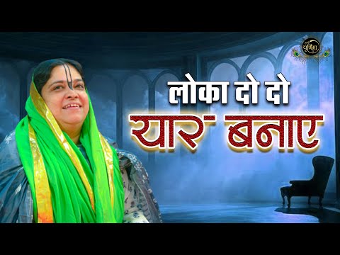 लोका दो दो यार बनाए | Lokan Do Do Yar Banaye | 26.9.2024 | Sadhvi Purnima Ji | New Bhajan 2025