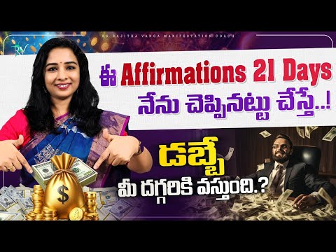 ఈ Affirmations  21 Days నేను  చెప్పినట్టు చేస్తే  Money  మీ దగ్గరకు వస్తుంది | Dr. Rajitha Vanga