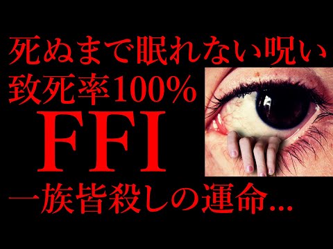 致死性家族性不眠症 - 定義