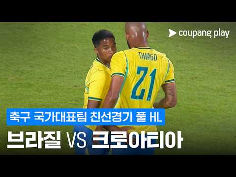 [축구 국가대표팀 친선경기] 브라질 vs 크로아티아 풀 하이라이트