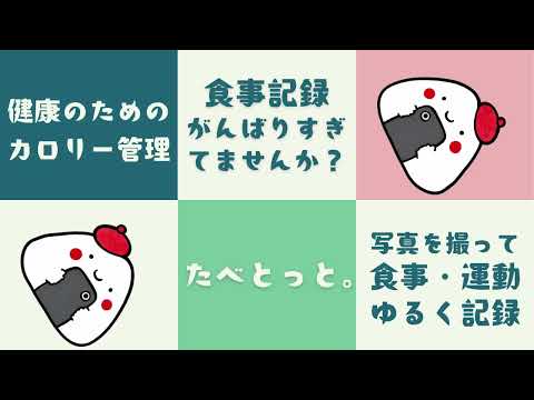 たべとっと。カロリー計算アプリ 食事写真で簡単ダイエット