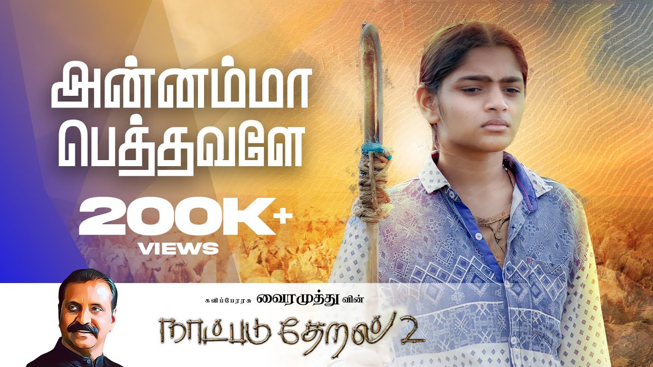 Annamma Pethavalae Song Lyrics | Natpadu Theral 2 | Vaikom Vijayalakshmi